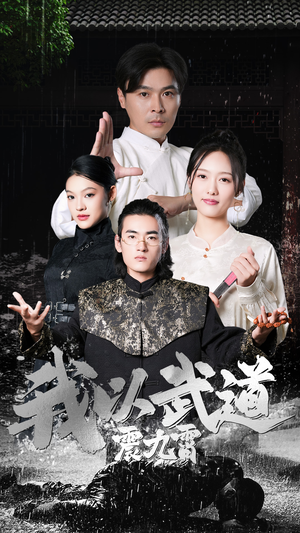 我以武道震九霄（50集）看精彩短剧