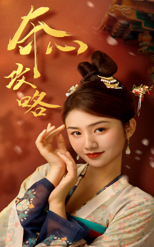 夺心攻略（63集）短剧太好看了