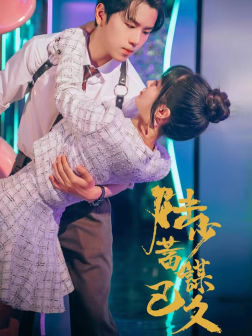 陆少蓄谋已久（65集）穿越短剧推荐