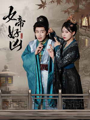 女帝好凶（56集）好看的短剧来了