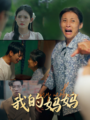我的妈妈（71集）女主角是谁
