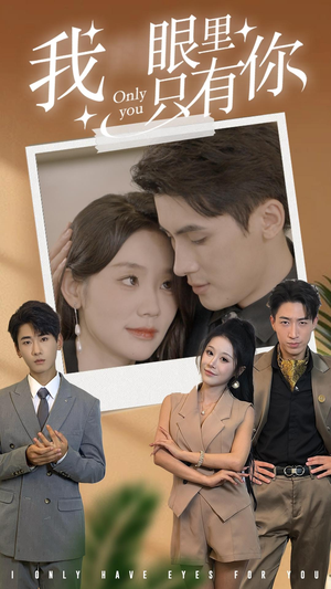 我眼里只有你（68集）红果免费短剧