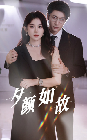 夕颜如故（77集）短剧全集大结局