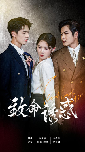 致命you惑（60集）短剧抢先看