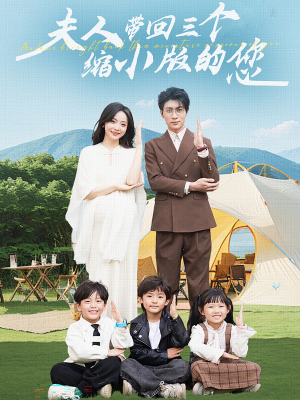 夫人带回三个缩小版的您（75集）解说文案