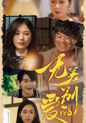 无差别的爱（69集）精彩短剧来了