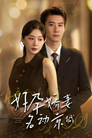 好孕娇妻名动京城（32集）免费短剧片段