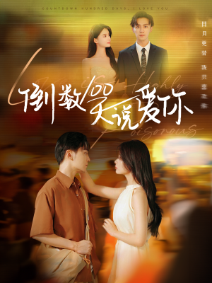 倒数100天说爱你（60集）短剧全集完整版