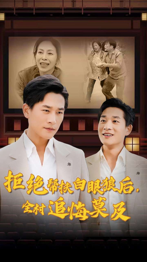 拒绝帮扶白眼狼后，全村追悔莫及（32集）红果免费短剧