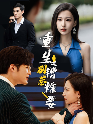 重生之别惹糟糠妻（59集）短剧免费看全集