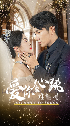 爱你像心跳难触摸（58集）亿万短剧抢先看