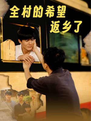 全村的希望返乡了（66集）第一集