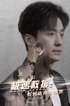 极速救援妈妈请再等等我（43集）在线看