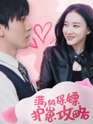 满级特工的抢崽攻略（49集）简直不要太好看