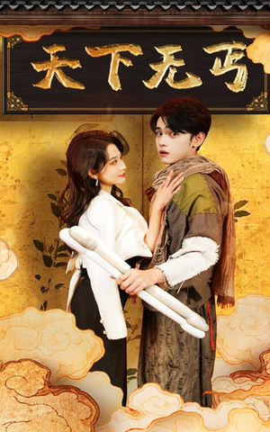 天下无丐（60集）温柔追捕短剧