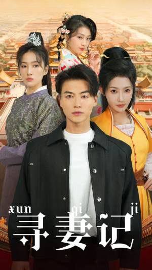 寻妻记（52集）快来看短剧