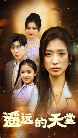遥远的天堂（51集）红果免费看短剧