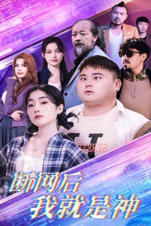 断网后我就是神（30集）民国短剧推荐