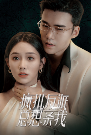 疯批反派总想杀我（61集）大结局一气呵成