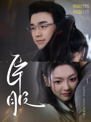 臣服（95集）解说