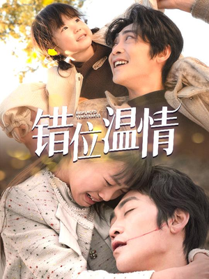 错位温情（30集）在哪看是免费的