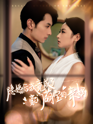 隐婚后我竟成了豪门萌宝的亲妈（95集）最后一集