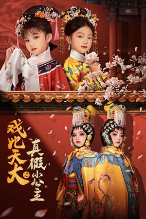 戏比天大之真假小公主（60集）每日短剧推荐