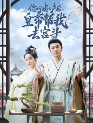 偷听我心声后皇帝帮我去宫斗（71集）免费看