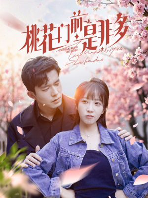桃花门前是非多（87集）精彩短剧抢先看
