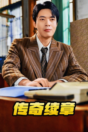 传奇续章（83集）精彩好看的短剧