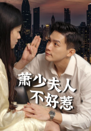 萧少夫人不好惹(100集) 萧少夫人不好惹(100集)短剧分享剧集