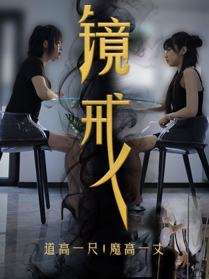 镜戒（52集）短剧在线看