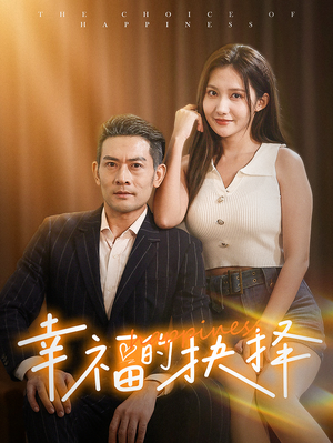 幸福的抉择(60集) 幸福的抉择(60集)短剧后续更精彩