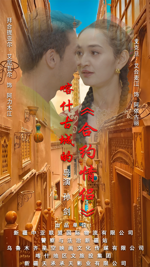 .喀什古城的合约情侣（119集）短剧免费分享