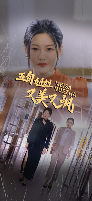 五旬姐姐又美又飒（35集）全集一次看完