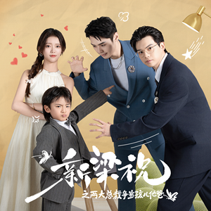 新梁祝之两大总裁争当孩儿他爸（46集）短剧片段分享