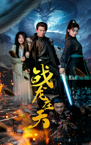 战龙在天（62集）快来看短剧