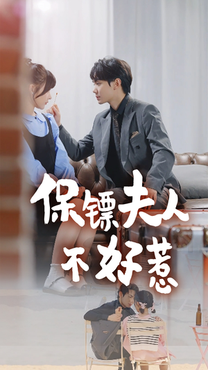保镖夫人不好惹（56集）流畅播放免费看