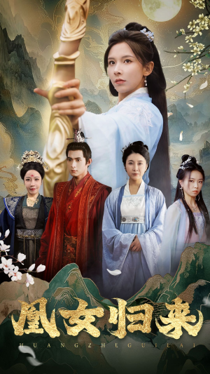 凰女归来（43集）番茄短剧看全集