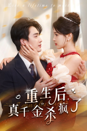 重生后真千金杀疯了（43集）热门短剧抢先