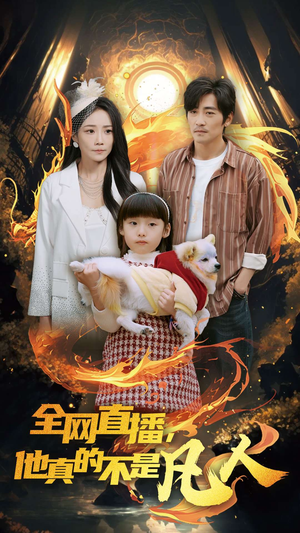 全网直播他真的不是凡人（45集）超好看短剧推荐