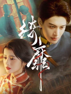 绮靡（88集）评价怎么样