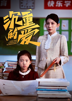 沉重的爱（34集）古装短剧推荐
