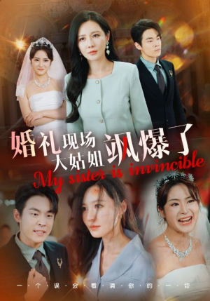 婚礼现场大姑姐飒爆了（28集）短剧全集免费看