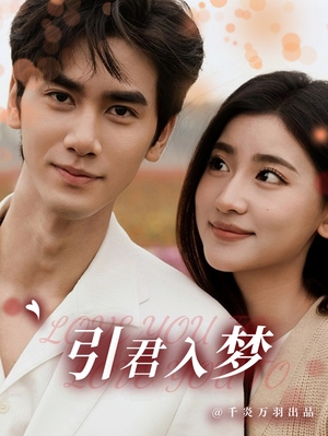 引君入梦（75集）最新热播短剧