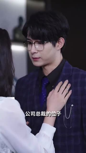 蜜谋（40集）短剧每日分享