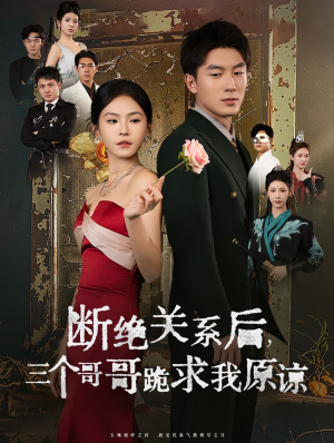 断绝关系后三个哥哥跪求我原谅（79集）简直不要太好看