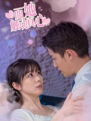 而她触动真心（81集）热门短剧追不停