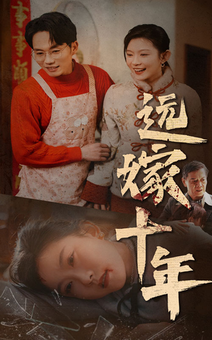 远嫁十年(34集) 远嫁十年(34集)一口气看完