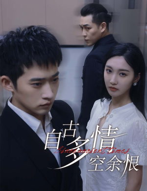 自古多情空余恨(63集) 自古多情空余恨(63集)超甜短剧分享